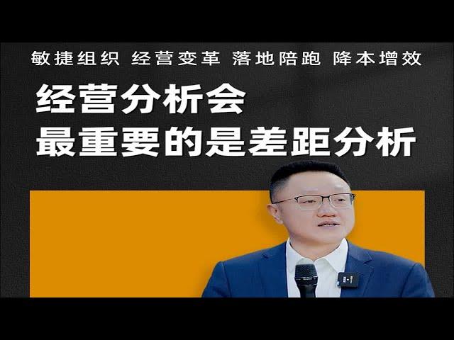 陈毅贤：经营分析会最重要的是差距分析