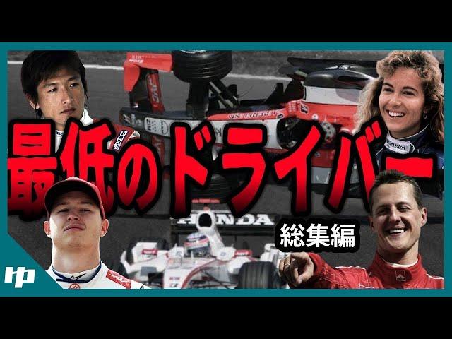 F1史上最低ドライバー8選【ゆっくり解説】【総集編】