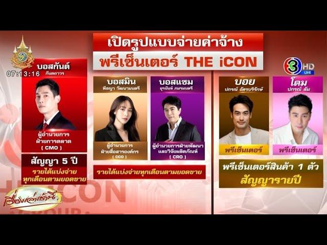 'บอสพอล' แจง 'บอสดารา' เป็นพรีเซนเตอร์ จ่ายค่าจ้างรายเดือนตามยอดขาย - ขุดคลิป 'กันต์' ชวนลงทุน