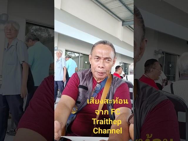 มีให้เลือกดูหลากหลาย...เสียงสะท้อนจาก FC:Traithep Channel พี่อนุรักษ์ จันทร์ศิริ