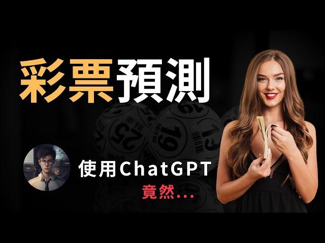 【有趣】訓練ChatGPT預測彩票中獎號碼！結果竟然是... #今彩539 #樂透