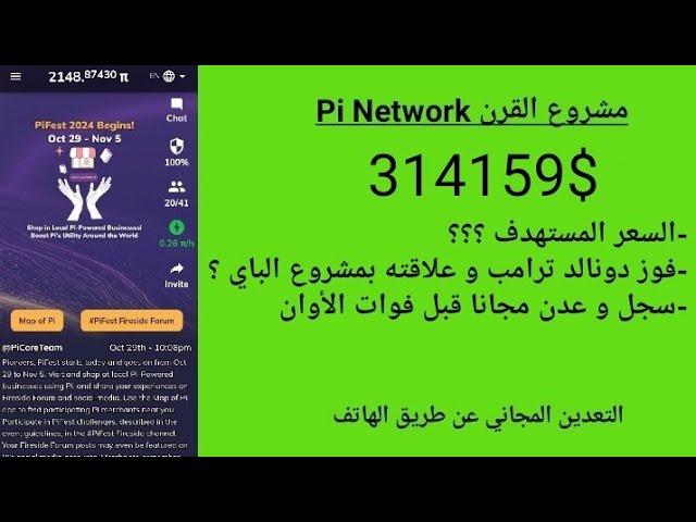 آخر أخبار مشروع القرن Pi Network: السعر المستهدف؟, فوز دونالد ترامب و علاقته بمشروع الباي ؟