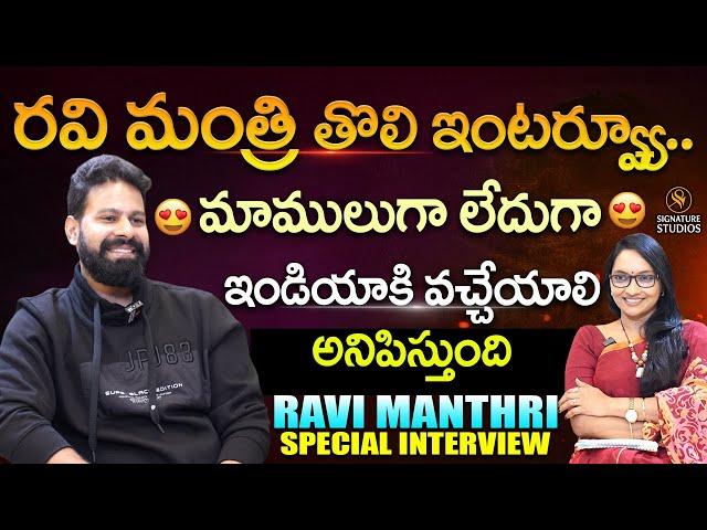 రవి మంత్రి తొలి ఇంటర్వ్యూ | Ravi Mantri First ever interview with Anjali |@Signature Studios