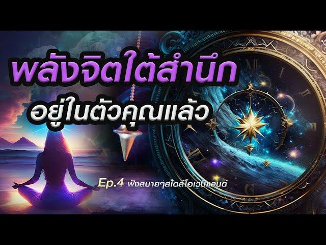 พลังจิตใต้สำนึก การสะกดจิต?  "Ep.4 ฟังสบายๆ"