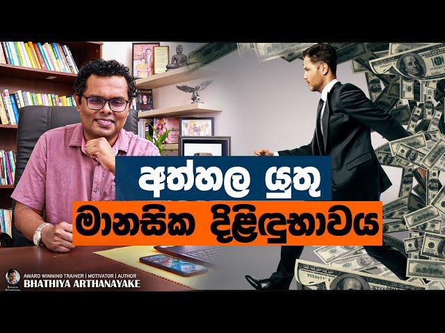 AVOID MIND POVERTY - මානසික දිළිඳුභාවය හදුනාගනිමු සහ මිදෙමු- By Mentor Coach Bhathiya Arthanayake