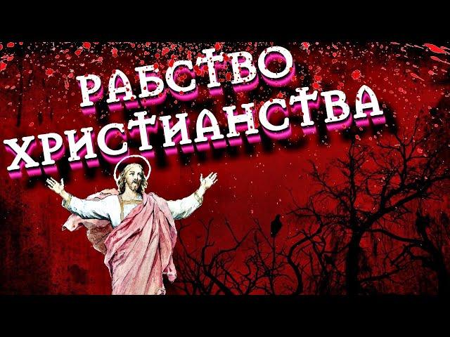 РАБСТВО ХРИСТИАНСТВА | РАБСТВО ЯХВЕ