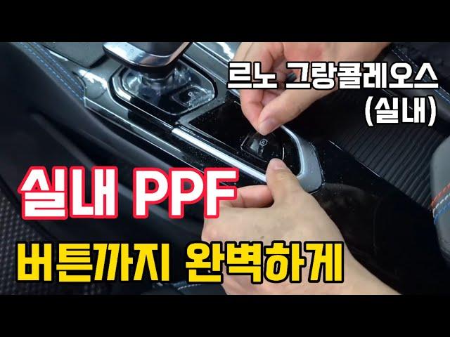 실내 PPF 시공방법 그랑 콜레오스/전문가 따라하기/프라임쉴드