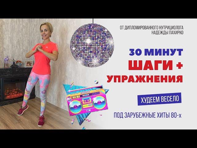 ХОДИЛКА 30 минут С УПРАЖНЕНИЯМИ под хиты