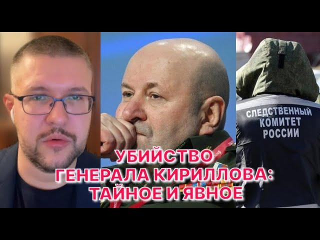 УБИЙСТВО ГЕНЕРАЛА КИРИЛЛОВА: ТАЙНОЕ И ЯВНОЕ