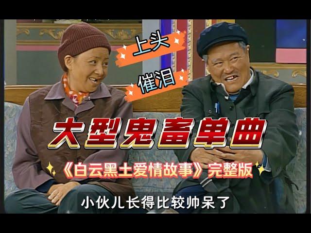 【大型催泪鬼畜】赵本山宋丹丹《白云黑土爱情故事》完整版MV！笑着笑着就哭了 #赵本山  #宋丹丹 #白云黑土 #爱情故事