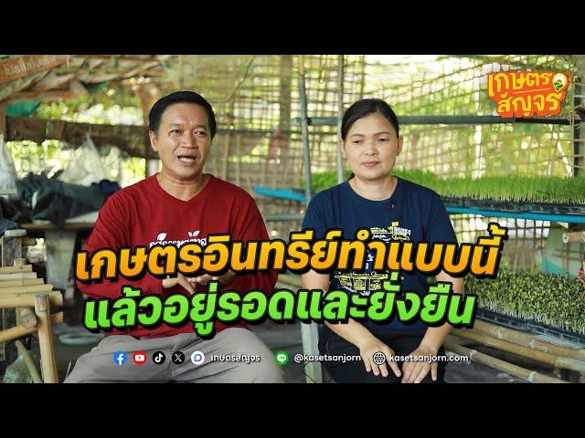 ทำเกษตรอินทรีย์ ยังไงให้อยู่รอดและยั่งยืน | เกษตรสัญจร