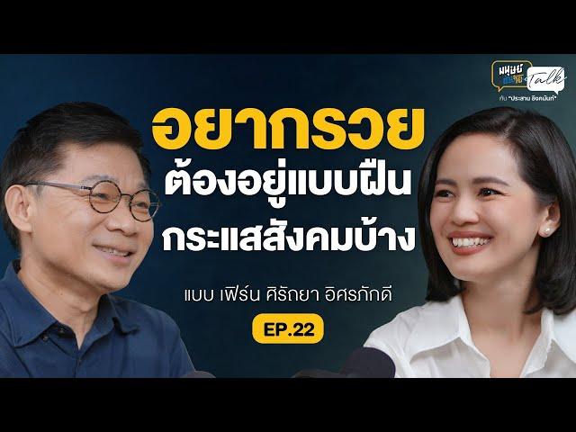 อยากรวยต้องอยู่แบบฝืนกระแสสังคมบ้าง คุยกับ “เฟิร์น” Wealth Me Up | มนุษย์ต่างวัย Talk 2 EP.22