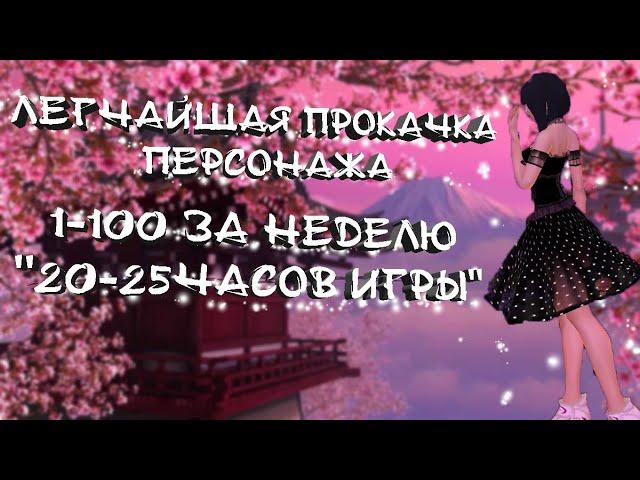 ЛЕГЧАЙШАЯ ПРОКАЧКА 1-100УР ЗА 6 ДНЕЙ 1.4.6 COMEBACK PW