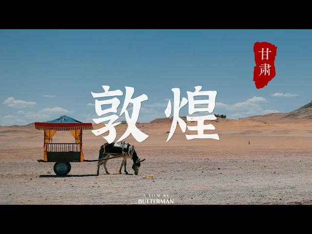 敦煌旅游 | 沉浸在千年一瞬 一眼千年的历史古城【Jill_Lees】