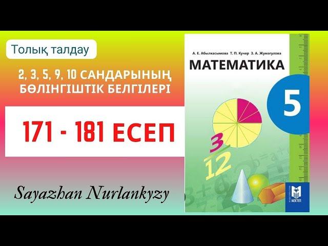 Математика 5 сынып 171 172 173 174 175 176 177 178 179 180 181 есеп ГДЗ