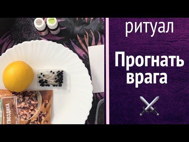 ️ Прогнать врага ритуал