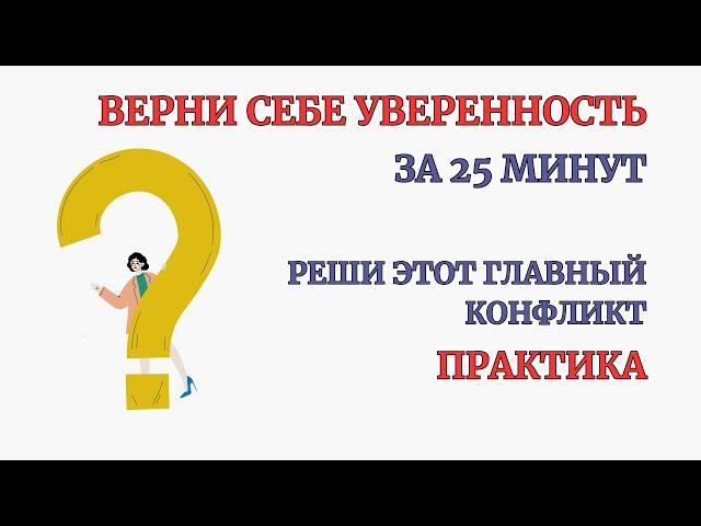 Стань Уверенным в себе человеком! Результат после 1-й Практики! Глубокая терапевтическая сессия!