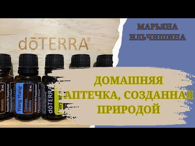 Домашняя аптечка doTERRA заменяет все лекарства в доме. Сила природы в одной капельке эфирного масла