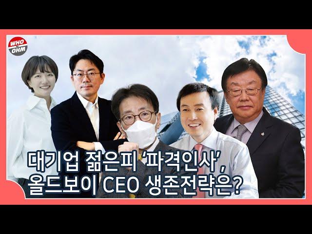 오너들은 세대교체 인사로 뭘 노리나, 노익장이 살아남는 법 [이슈톡톡]