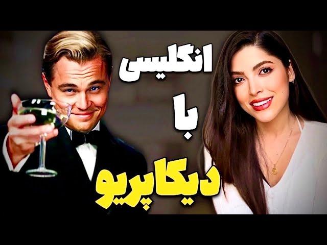 آموزش زبان انگلیسی با دیکاپریو / انگلیسی رو با لذت یاد بگیر !!