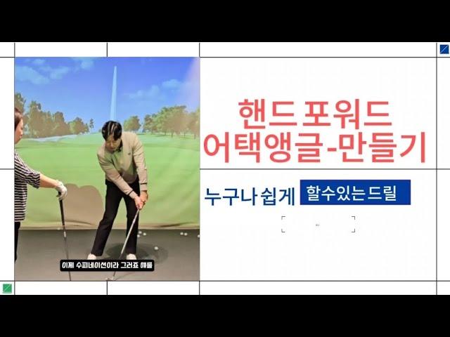 아이언의 생명 핸드포워드! 어택앵글 마이너스 만들기