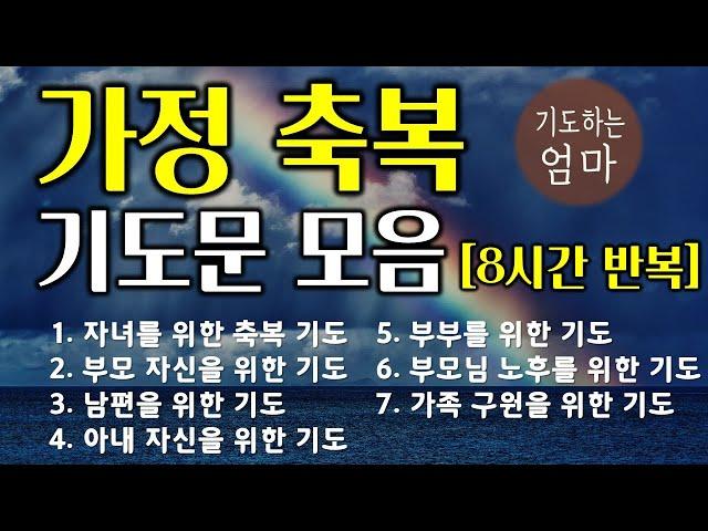 가정을 위한 기도모음 8시간 반복버전 | 자녀를위한축복기도 | 부모자신을위한기도 | 남편을위한기도 | 아내자신을위한기도 | 부부를위한기도 | 시니어 축복 기도 | 가족 구원기도