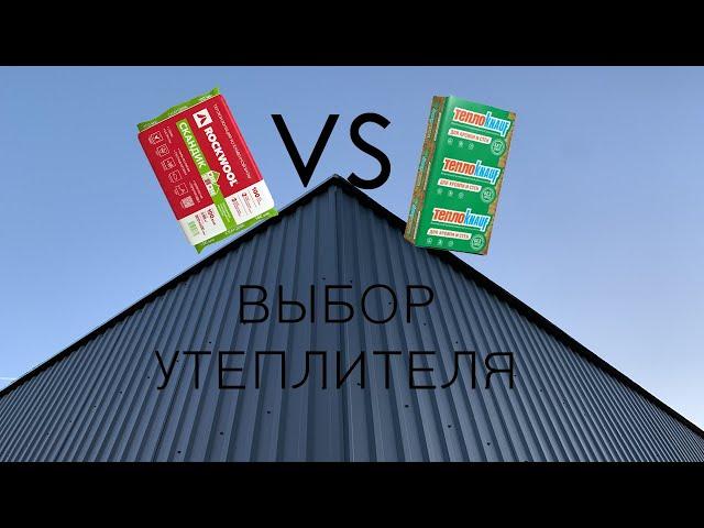 3.  Выбор утеплителя. Rockwool VS Теплоknauf. Что лучше?