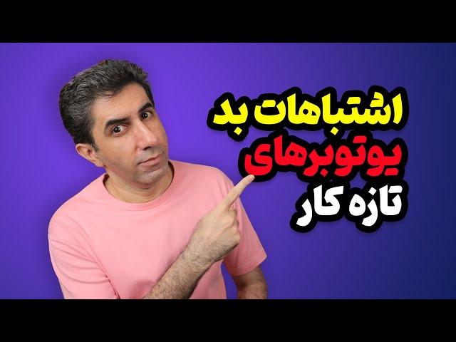 اشتباهات یوتیوبرهای تازه کار که جلوی رشد کانال را می‌گیرد.