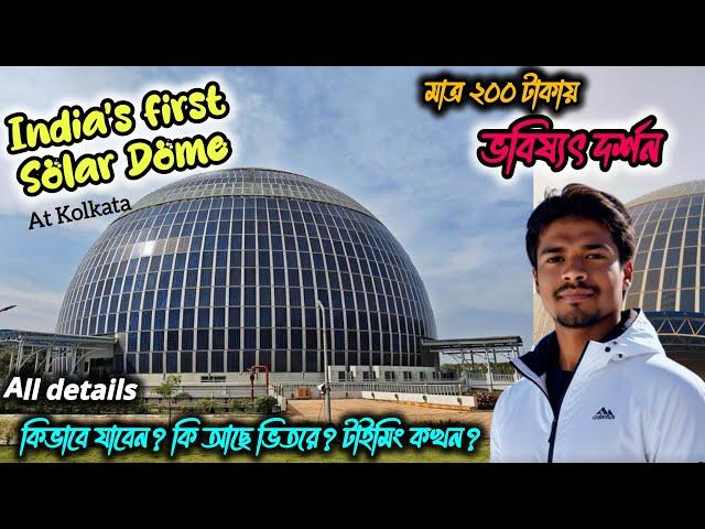 ভারতবর্ষে প্রথম সোলার গোম্বুজ|Kolkata Eco Park Solar Dome|কি আছে ভীতরে?Timing All Details