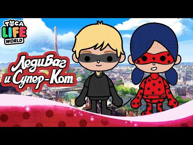 ЛЕДИ БАГ в ТОКА БОКА ! Toca Boca Life World ! // miraculous ladybug  in toca boca