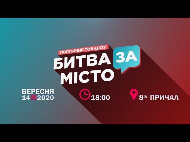 БИТВА ЗА МІСТО. Анонс ток-шоу від НикВести, МАРТ і НІС-ТВ