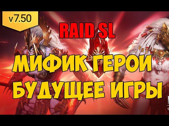 Raid Shadow Legends. Мифические герои. Будущее игры.