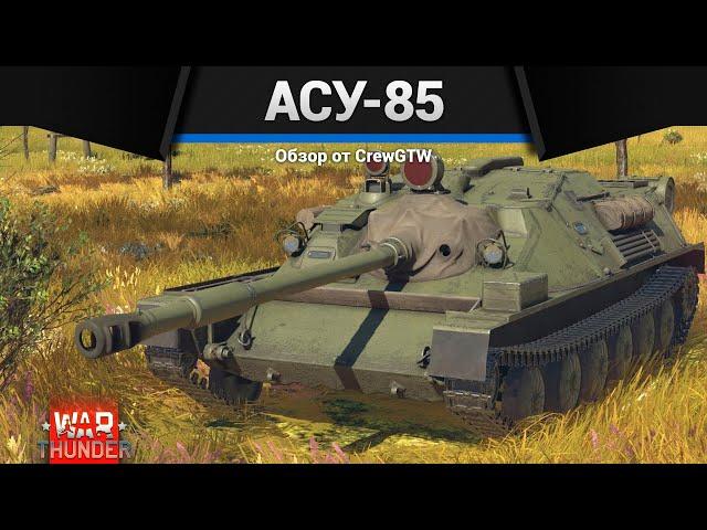 СКРЫТАЯ ИМБА СССР АСУ-85 в War Thunder