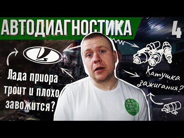 Троит двигатель лада приора. Но катушки новые, свечи новые. Проблема решена!