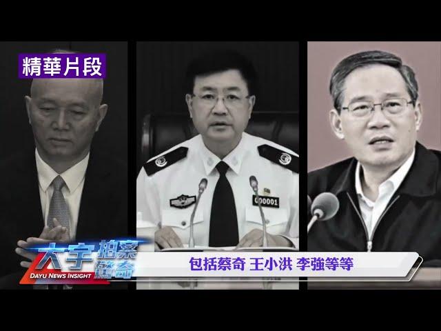 蔡奇背叛習？習近平醒來後，對蔡奇如此失望｜精華版 11.09.2024