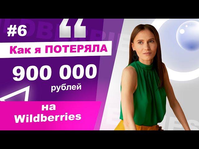 Как я потеряла 900 тысяч рублей на Wildberries? Ошибки новичков на маркетплейсах