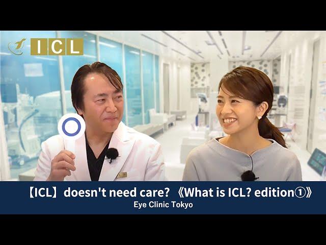 【ICL】doesn't need care? 《What is ICL? edition①》 - [Official] Eye Clinic Tokyo  Vol.51