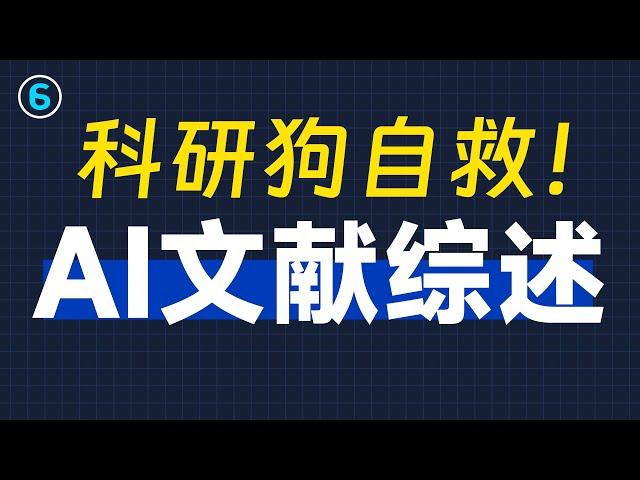 【建议收藏】哈佛都在用的文献分析法，被AI挖到了......｜AI论文｜AI文献综述