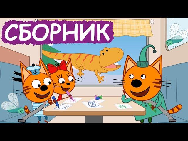 Три Кота | Сборник отличных серий | Мультфильмы для детей