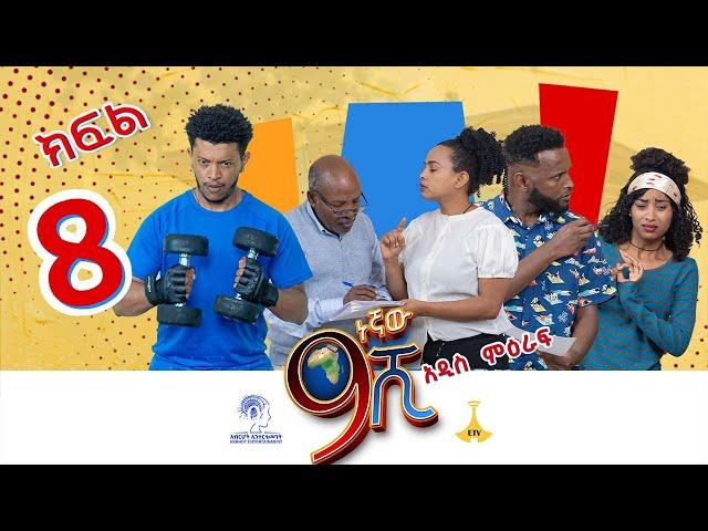 9ኛው ሺ - ምዕራፍ 3 ክፍል 8