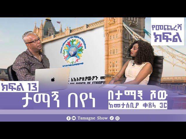 ታማኝ በየነ ከመታሰቢያ ቀጸላ ጋር በታማኝ ሾው  ክፍል 13 | Artist Tamagne Beyene @TamagneShow