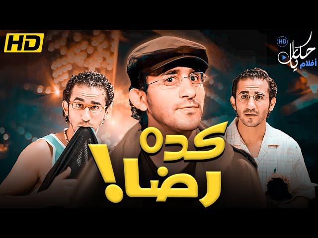 فيلم الكوميديا والتشويق فيلم " كده رضا " بطولة - احمد حلمي