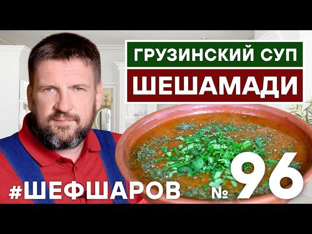 ШЕШАМАДИ. НАВАРИСТЫЙ ГРУЗИНСКИЙ СУП. ГРУЗИНСКАЯ КУХНЯ. ВАХ!!! #500супов #шефшаров