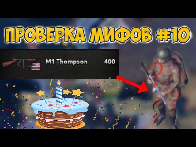 ПРОВЕРКА МИФОВ В HEARTS OF IRON 4 #10 | ЮБИЛЕЙНЫЙ ВЫПУСК!