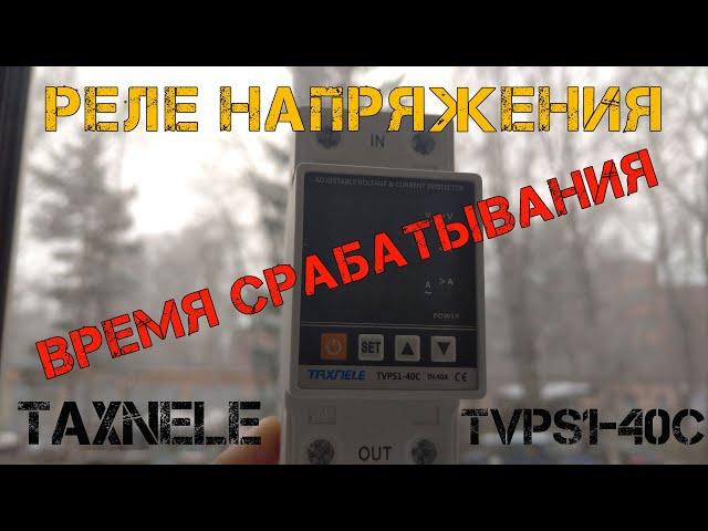 Китайское реле напряжения TAXNELE TVPS1-40C. Измеряю время срабатывания и подаю 400В!