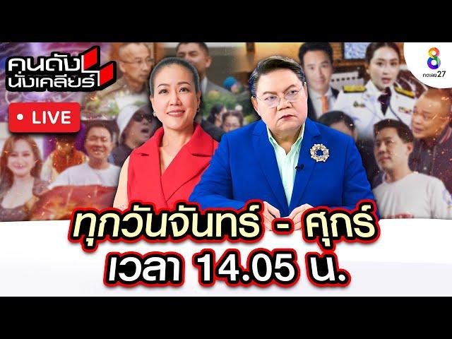 Live คนดังนั่งเคลียร์ "เสรีพิศุทธ์" เผยหลักฐานใหม่ "ทักษิณ" ใช้โรงพยาลบาลตำรวจเป็นห้องรับแขก|7พ.ย.67