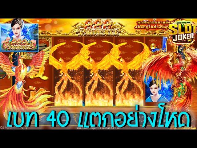 Phoenix 888  Joker Slot สล็อตฟีนิกซ์888 ซื้อฟรีสปิน เบท 40 แตกอย่างโหดเลยเจ๊ #JW8