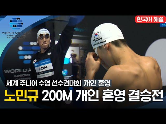 [2023 세계 주니어 수영 선수권대회] 남자 200M 개인 혼영 결승전 '노민규'선수 하이라이트