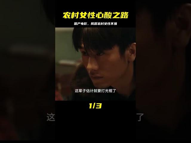 題材真實的國產電影，揭露了農村女性的心酸與不易，太敢拍 #电影 #电影解说 #影视 #影视解说 #剧情