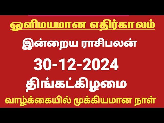 Rasi Palan Today - 30.12.2024 | வாழ்க்கையில் முக்கியமான நாள் | இன்றைய ராசிபலன் | Indraya Rasi Palan